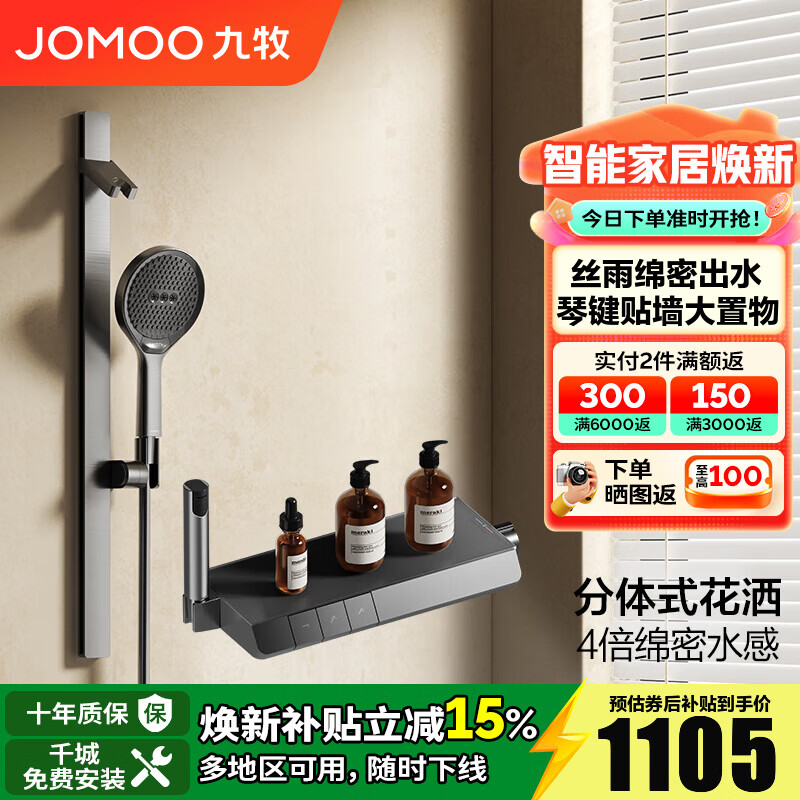 九牧（JOMOO）淋浴花洒套装琴键贴墙大置物丝雨淋浴喷头无顶喷花洒分体淋浴器 【IMAX丝雨花洒-青春版】35322
