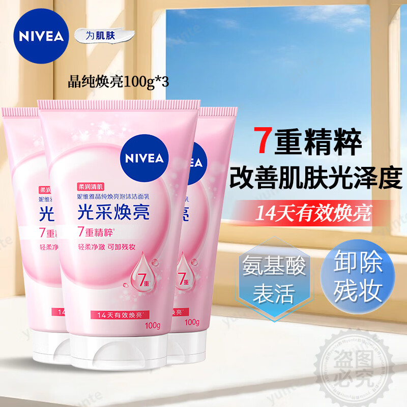 妮维雅（NIVEA）氨基酸洁面乳焕亮洗面奶深层补水女士清洁控油泡沫保湿学生 【妮维雅光采焕亮洗面奶100g*3支】
