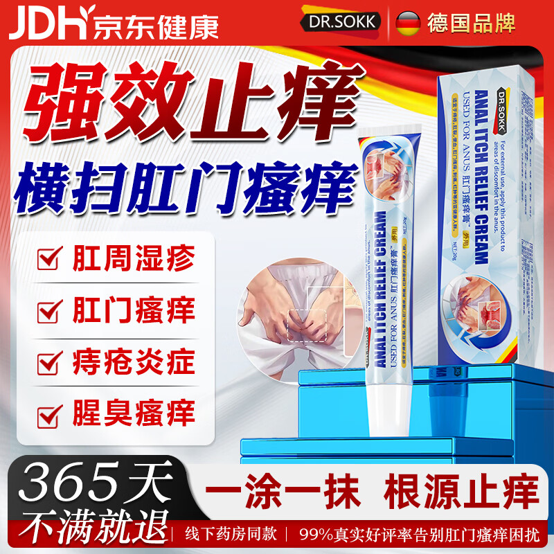 DR.SOKK肛门瘙痒药膏止痒专用肛周湿疹潮湿杀菌屁股去异味分泌物痔疮根