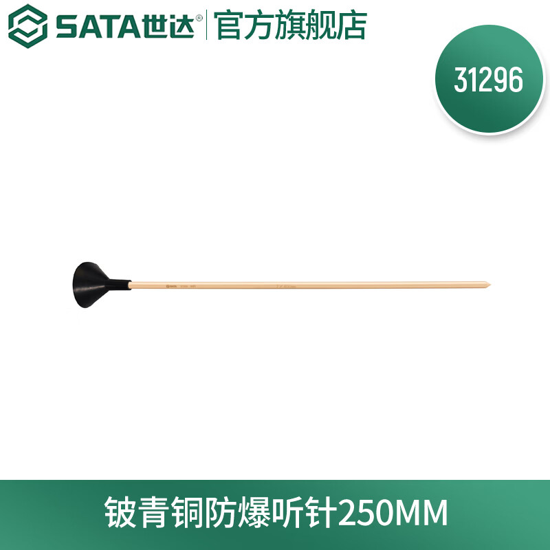 世达（SATA）铍青铜防爆听针250MM-500MM 31296-31299多规格 31296 铍青铜防爆听针250MM