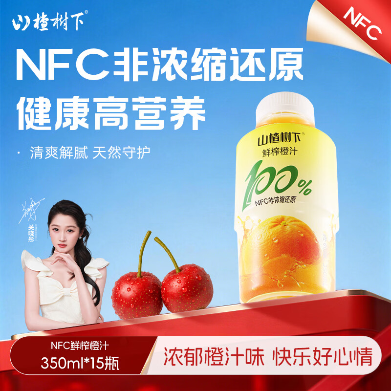 冠芳山楂树下百分百橙汁350ml*15瓶果汁饮料送礼新年超市整箱装