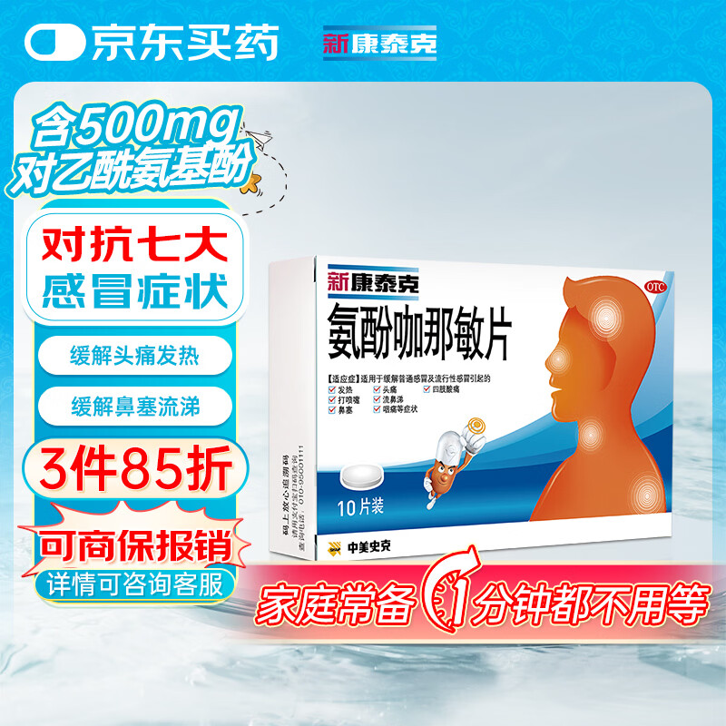 新康泰克 氨酚咖那敏片10片 缓解普通感冒及流行性感冒引起的发热,感冒发热,鼻塞流涕