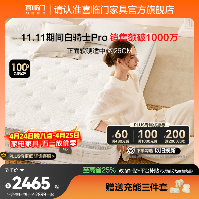 喜临门白骑士pro政府补贴席梦思独袋弹簧家用软硬适中3D芯材进口加厚 白骑士pro床垫【厚26.5cm】 1.8*2米