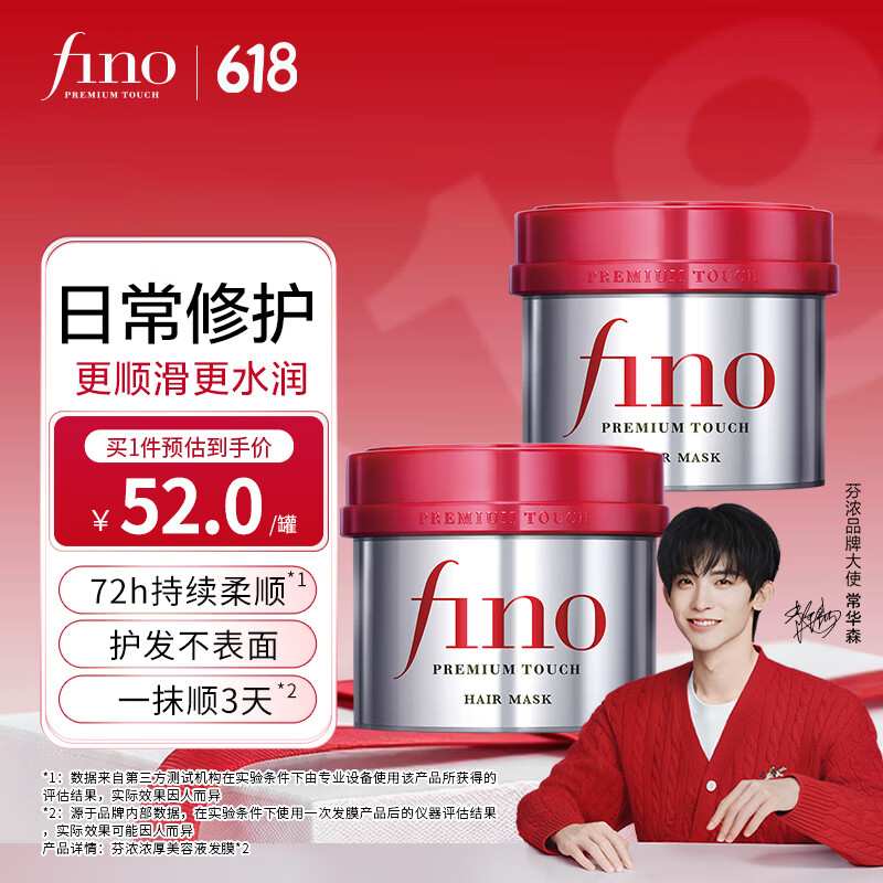 FINO【常华森同款】芬浓浓厚美容液发膜 红宝瓶发膜保湿护发防断发 【日常修护】发膜230g*2
