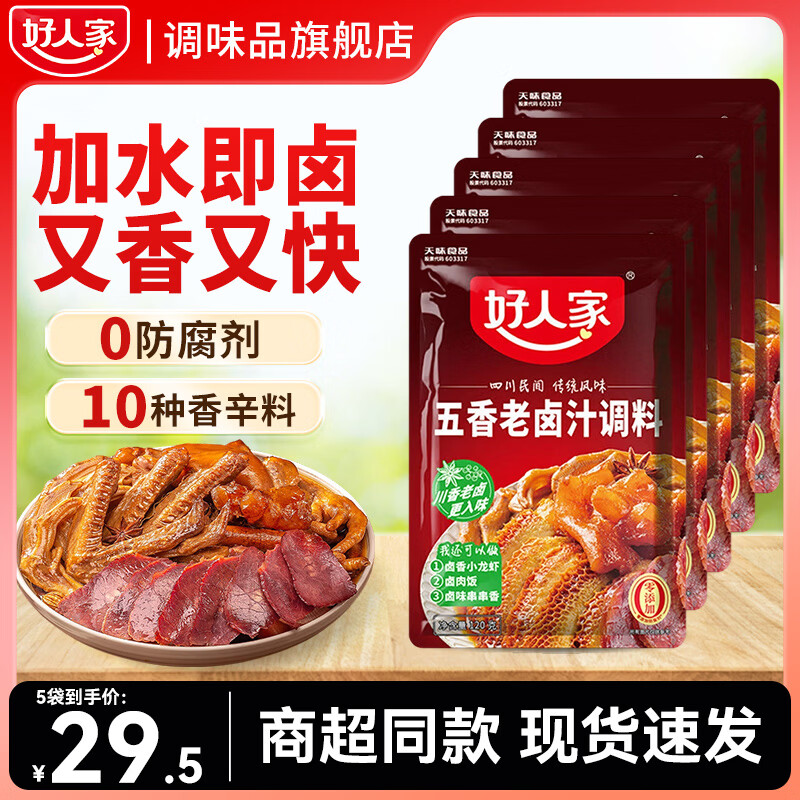 好人家五香香辣卤料包酸菜煮鱼火锅底料家用卤鸡鸭肉排骨料理包多用一料 【5袋装】五香老卤汁调料120g