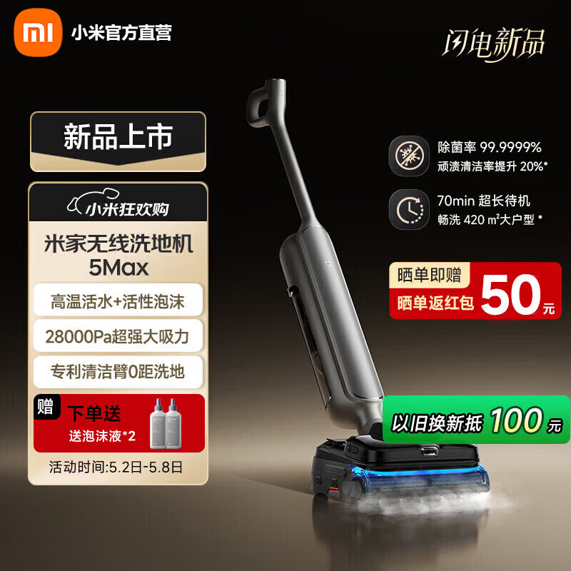 米家【年度旗舰】小米无线洗地机5 Max 蒸汽泡沫热水多合一 全链路自清洁 28kPa大吸力 家用洗拖吸一体 米家无线洗地机5 Max