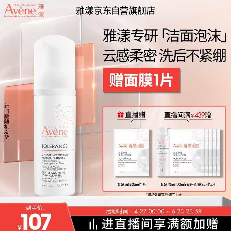 雅漾（Avene）专研舒缓洁面摩丝150ML深层清洁温和洗面奶泡沫慕斯敏肌礼物女士