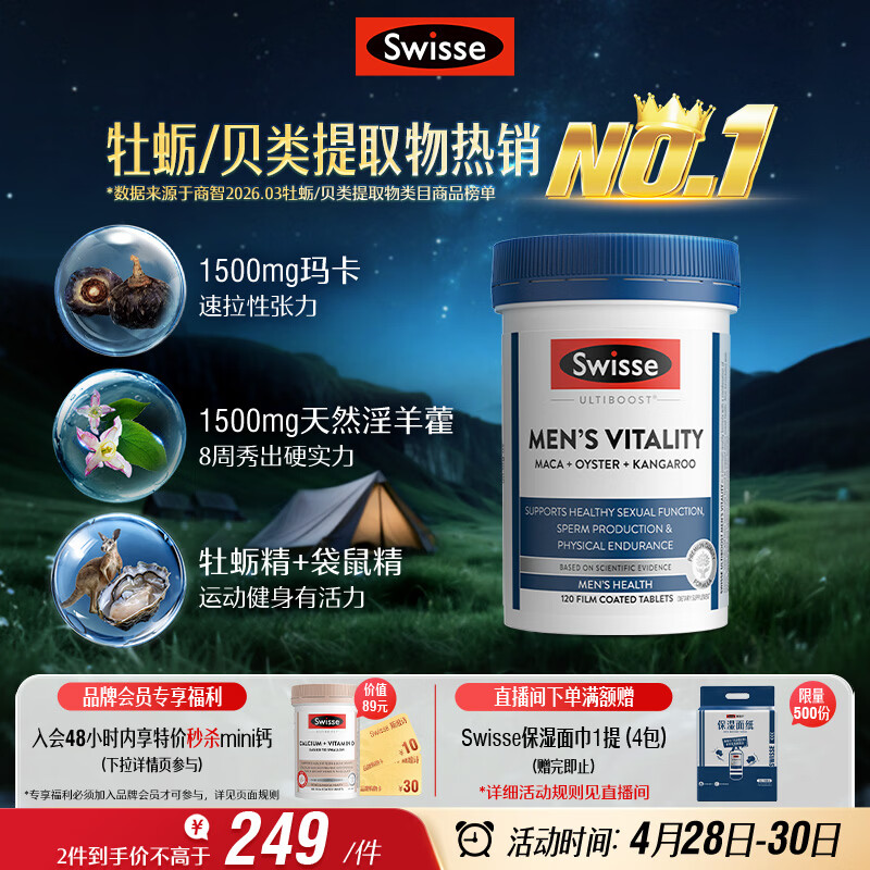 Swisse斯维诗 雄风片 男士活力片玛咖牡蛎精袋鼠精华淫羊藿精力120粒/瓶