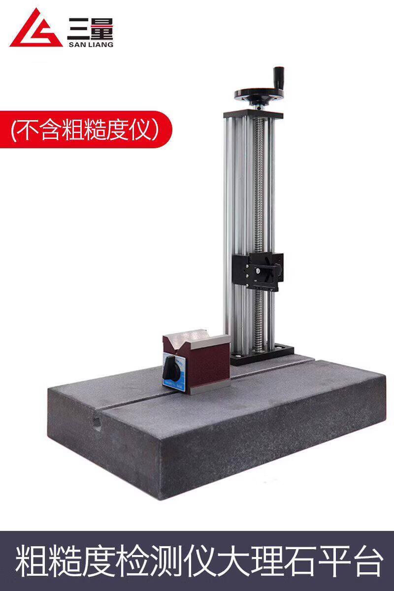 三量（sanliang）三量高精度手持式表面粗糙度测量仪光洁度检测仪便捷式RS-210 大理石测台400*250*70 无规格