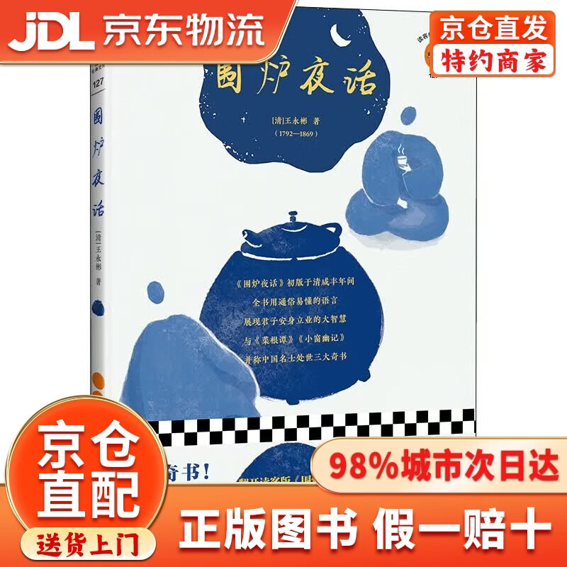 围炉夜话（翻开读客版《围炉夜话》，掌握君子安身立业的大智慧！）（读客经典文库）