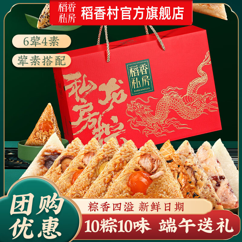 稻香私房粽子礼盒装鲜肉粽蛋黄粽素粽蜜枣粽甜粽端午节礼盒员工福利团购 【10粽10味 6荤4素】私房龙粽1000g