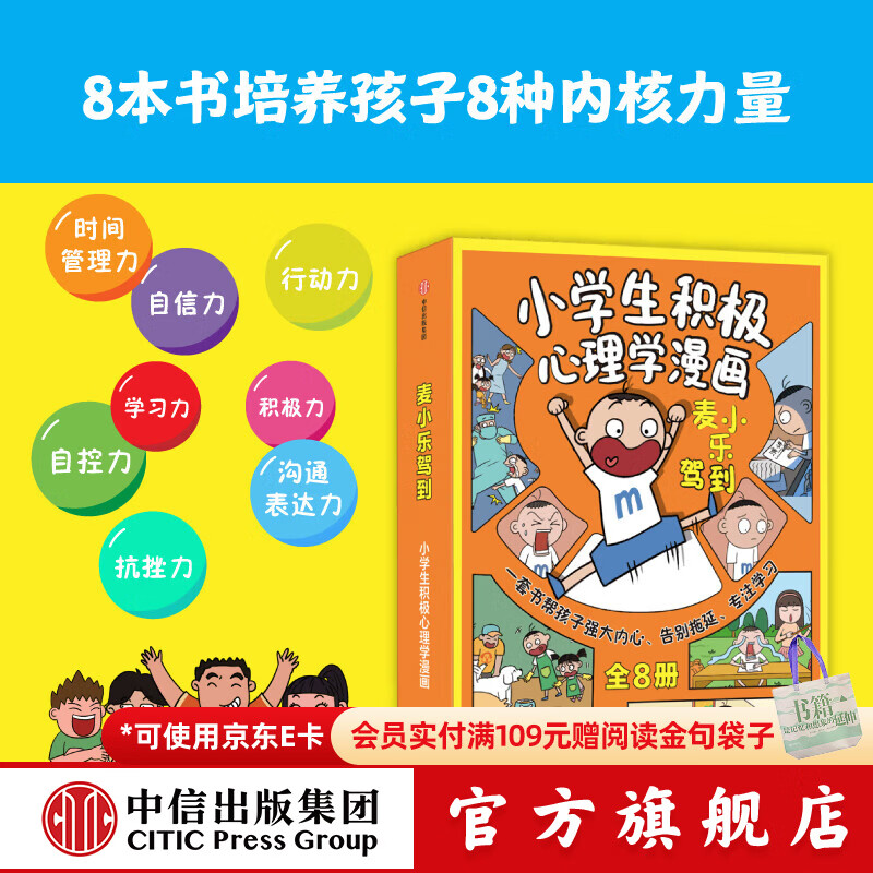 包邮 麦小乐驾到：小学生积极心理学漫画（全8册）【7-11岁】 老渔等著  儿童科普 中信出版社图书