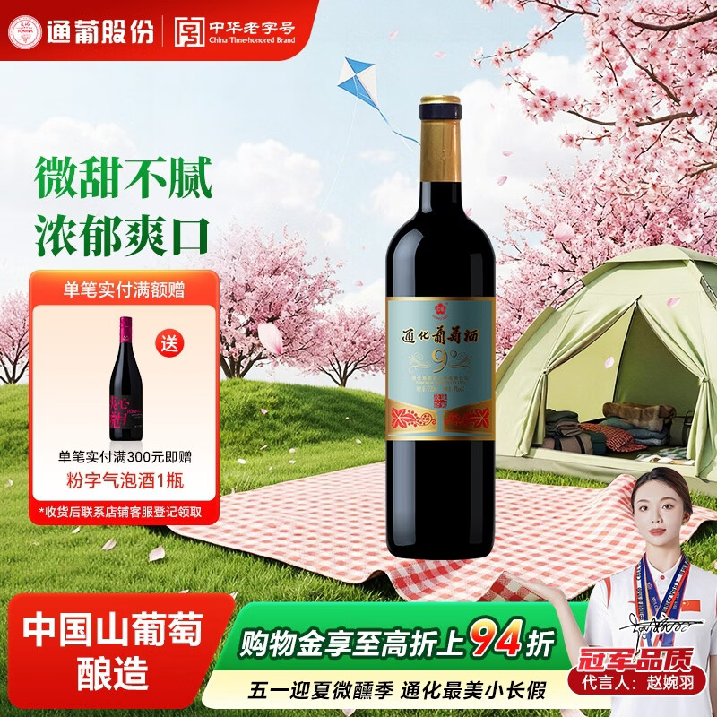 通化老红梅木塞 甜型葡萄酒9%vol 红酒 720ml 单瓶装 果酒微醺送礼