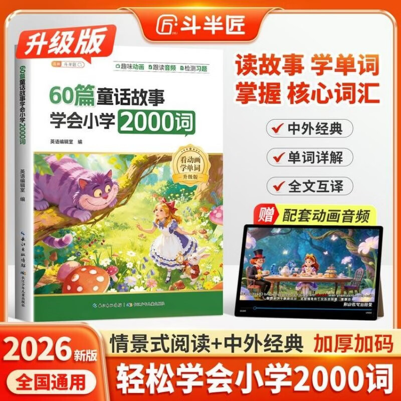 斗半匠60篇童话故事学会小学2000词自然拼读记单词英语单词记背神器英语词汇每日一练英语单词速记手册