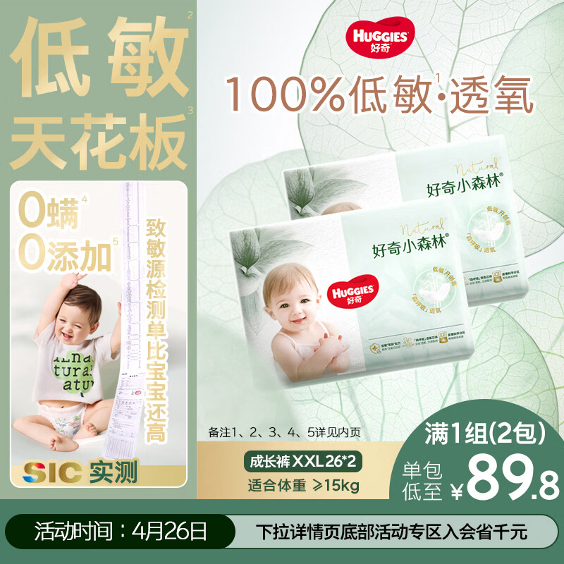 好奇（Huggies）小森林拉拉裤XXL26*2(15kg以上)心钻【透氧顶配更0痕】