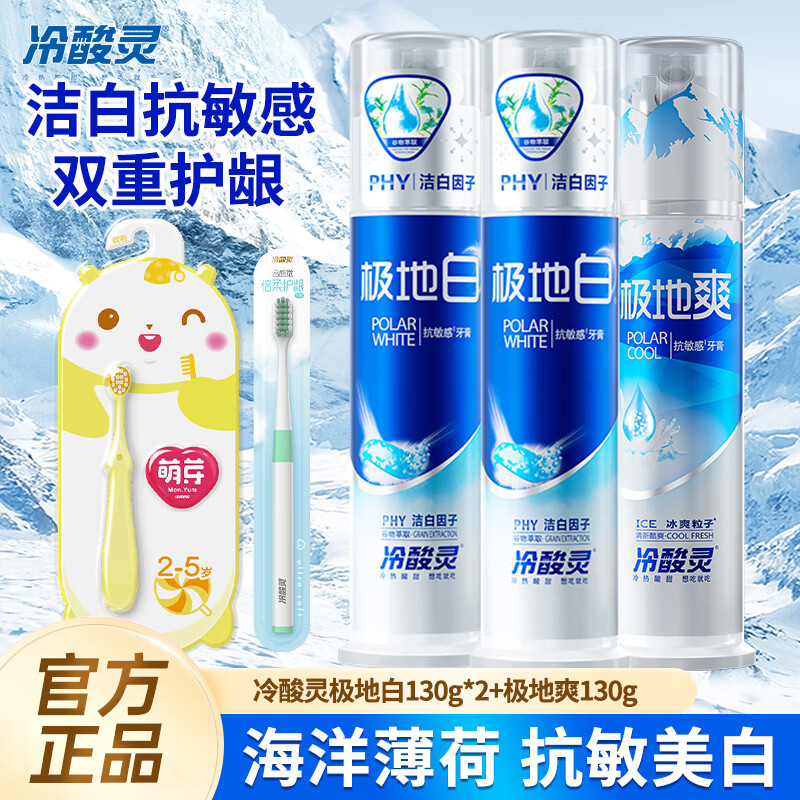 冷酸灵极地白按压式牙膏双重抗敏感美白清新口气去除牙渍缓解牙齿敏感 按压泵式牙膏130g*3支+牙刷套装