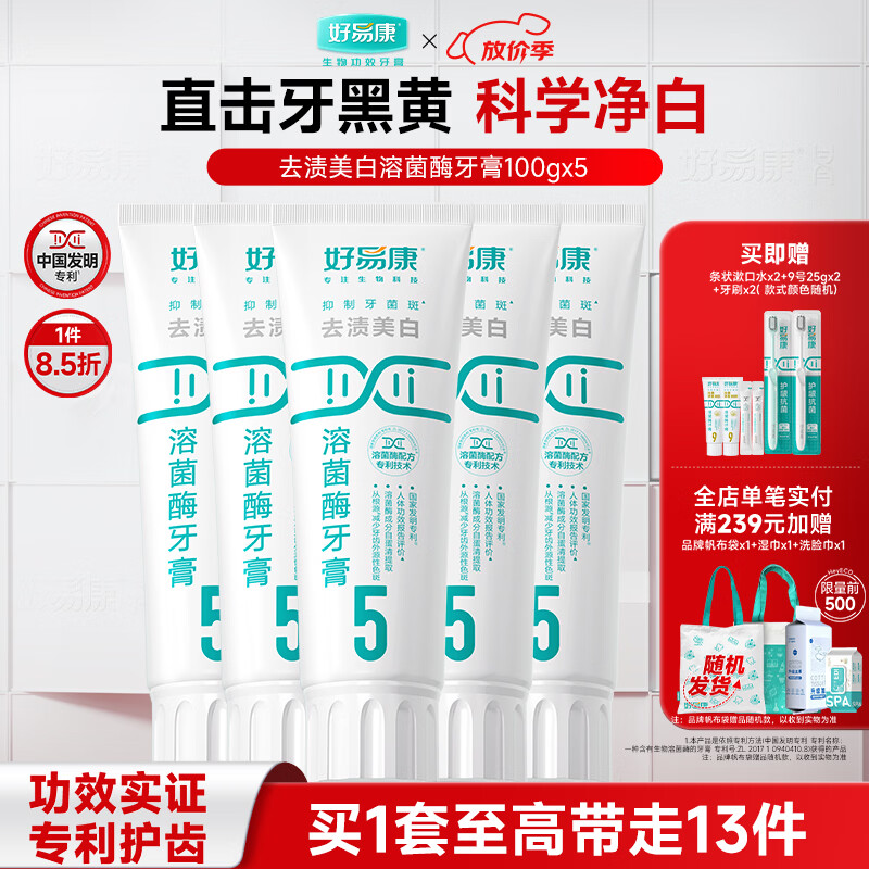好易康溶菌酶牙膏 去渍净白深洁牙垢减少烟渍茶渍清新口气 5号5支装【100g*5】
