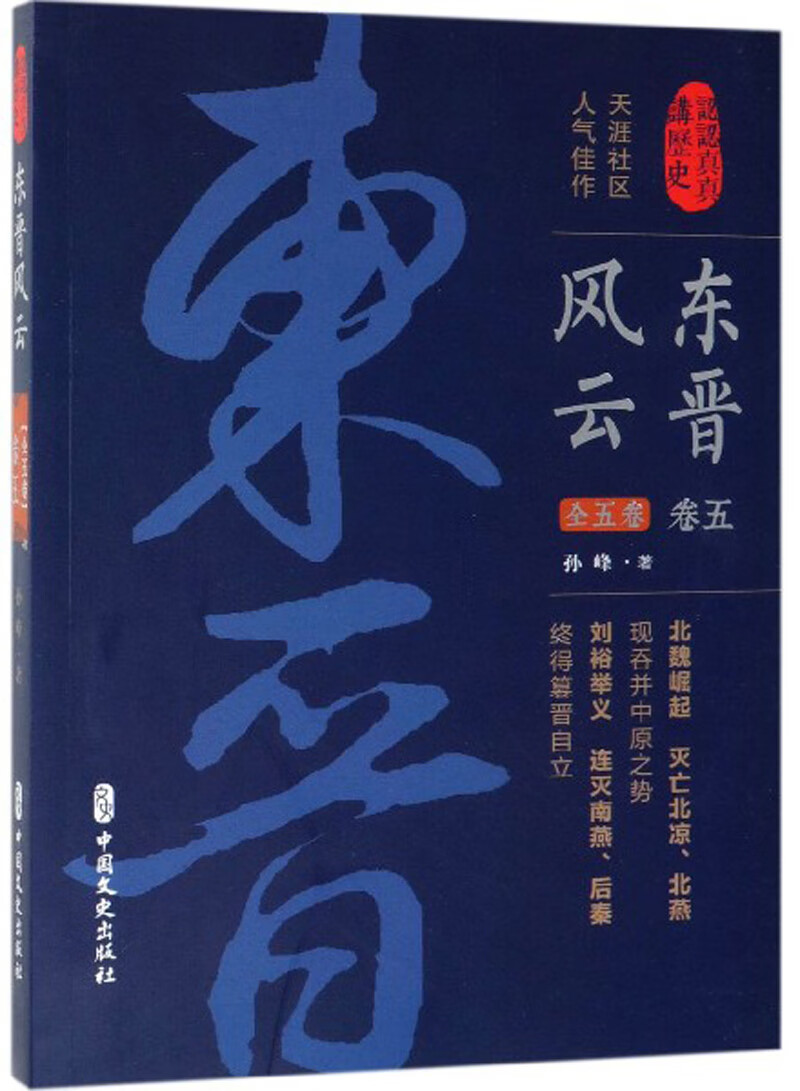 东晋风云（卷五）/认认真真讲历史