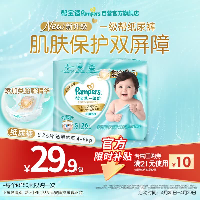 帮宝适类胎脂新一级帮新生儿婴儿防漏超薄纸尿裤mini试用S26尿不湿尿裤