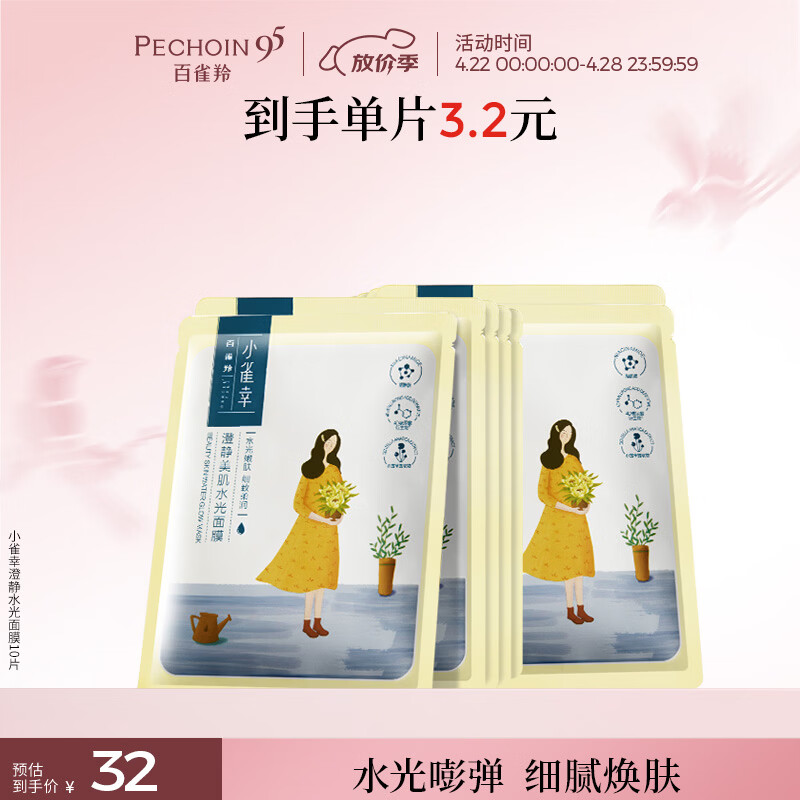 百雀羚面膜 小雀幸澄静水光面膜10片装补水保湿品质国货生日礼物