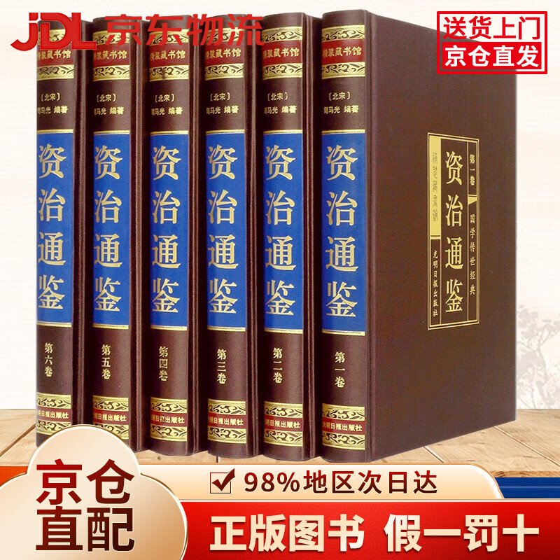 资治通鉴（全六卷 绸面精装插盒珍藏版）史记