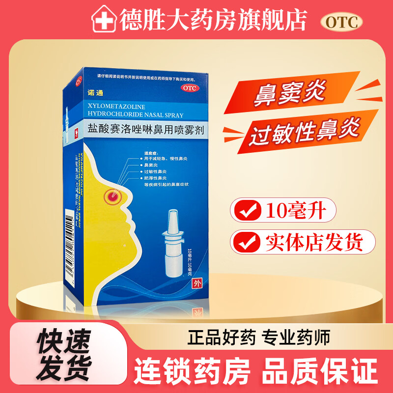 [诺通]盐酸赛洛唑啉鼻用喷雾剂 10ml:10mg 1盒装 10ml:10mg 减轻急慢性鼻炎鼻窦炎【效期至26年10月31日