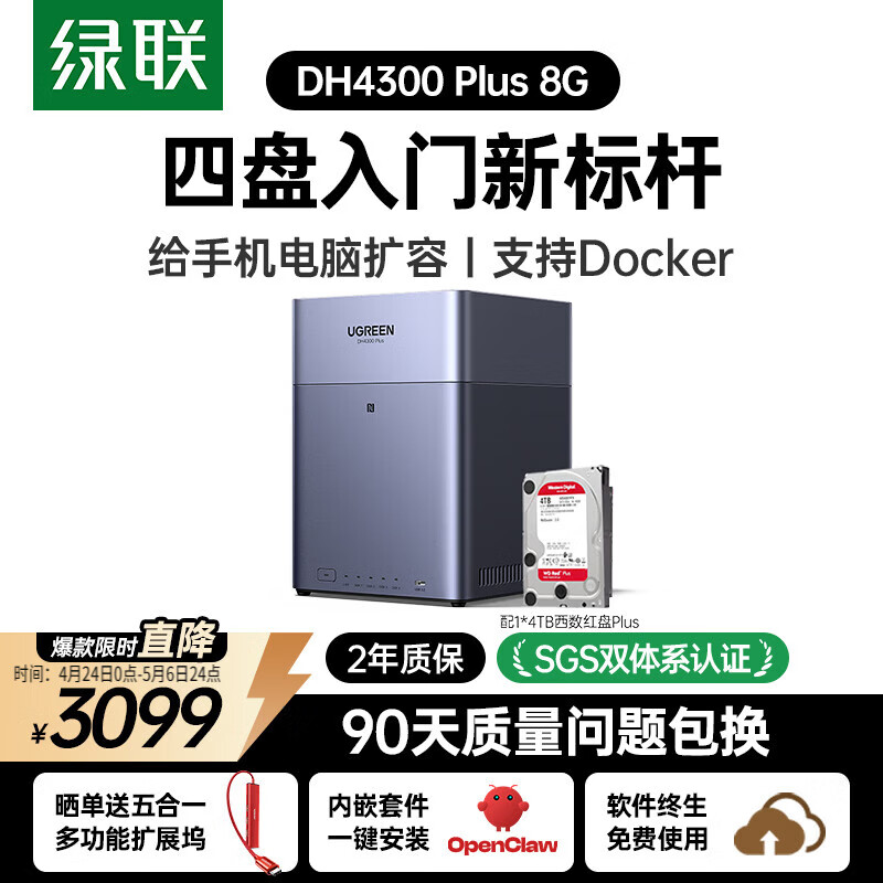 绿联私有云DH4300Plus 8G版4T四盘位NAS网络存储个人云家庭硬盘服务器手机NFC一碰连接手机平板扩容