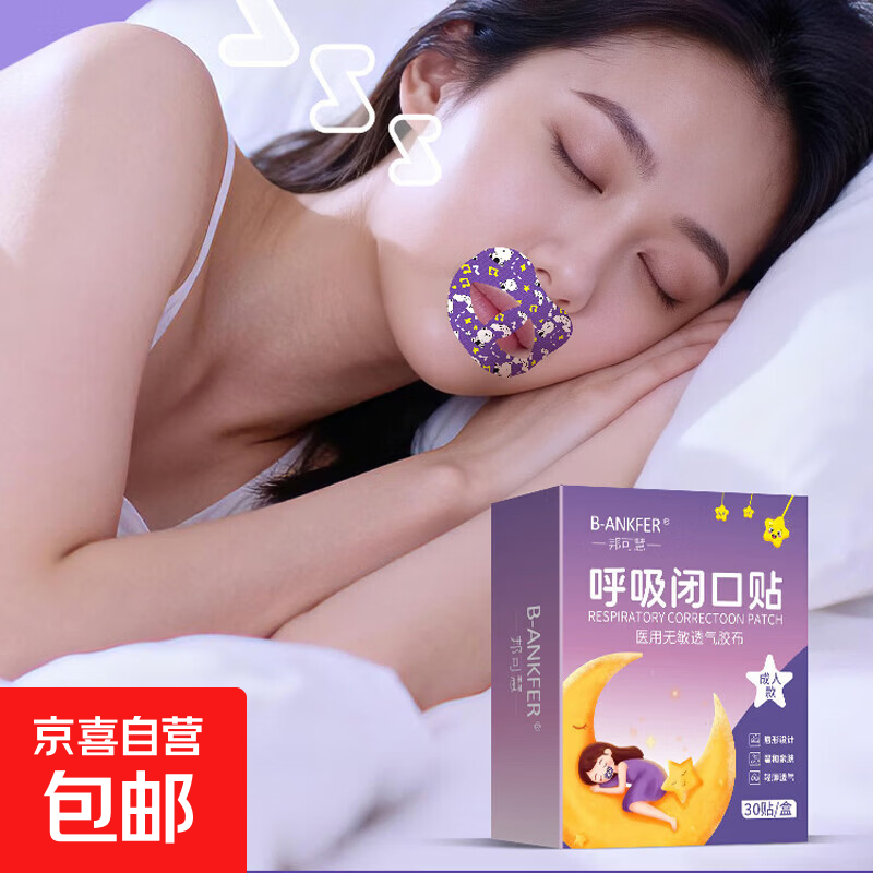 闭口贴嘴巴呼吸贴闭嘴贴防张嘴呼吸睡觉儿童成人封口贴打呼噜 成人小熊款 1盒（30贴）