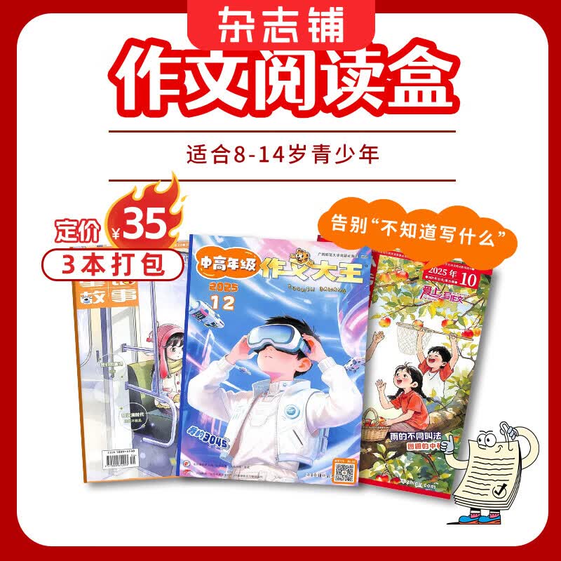 【阅读包3本打包】现货 自然/历史/数学/英语/启蒙/百科/成长/作文阅读包自选亲子共读杂志铺 小学生课外阅读书籍  7-15岁青少年科普睡前读物儿童百科知识文学文摘多学科学习辅导提升书香节 作文阅读