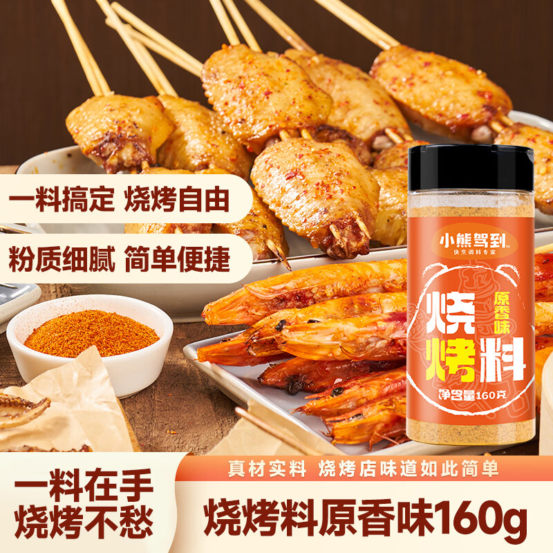 小熊驾到烧烤撒料160g原香味 火锅烤肉蘸料烧烤调料干料干碟调味料腌料