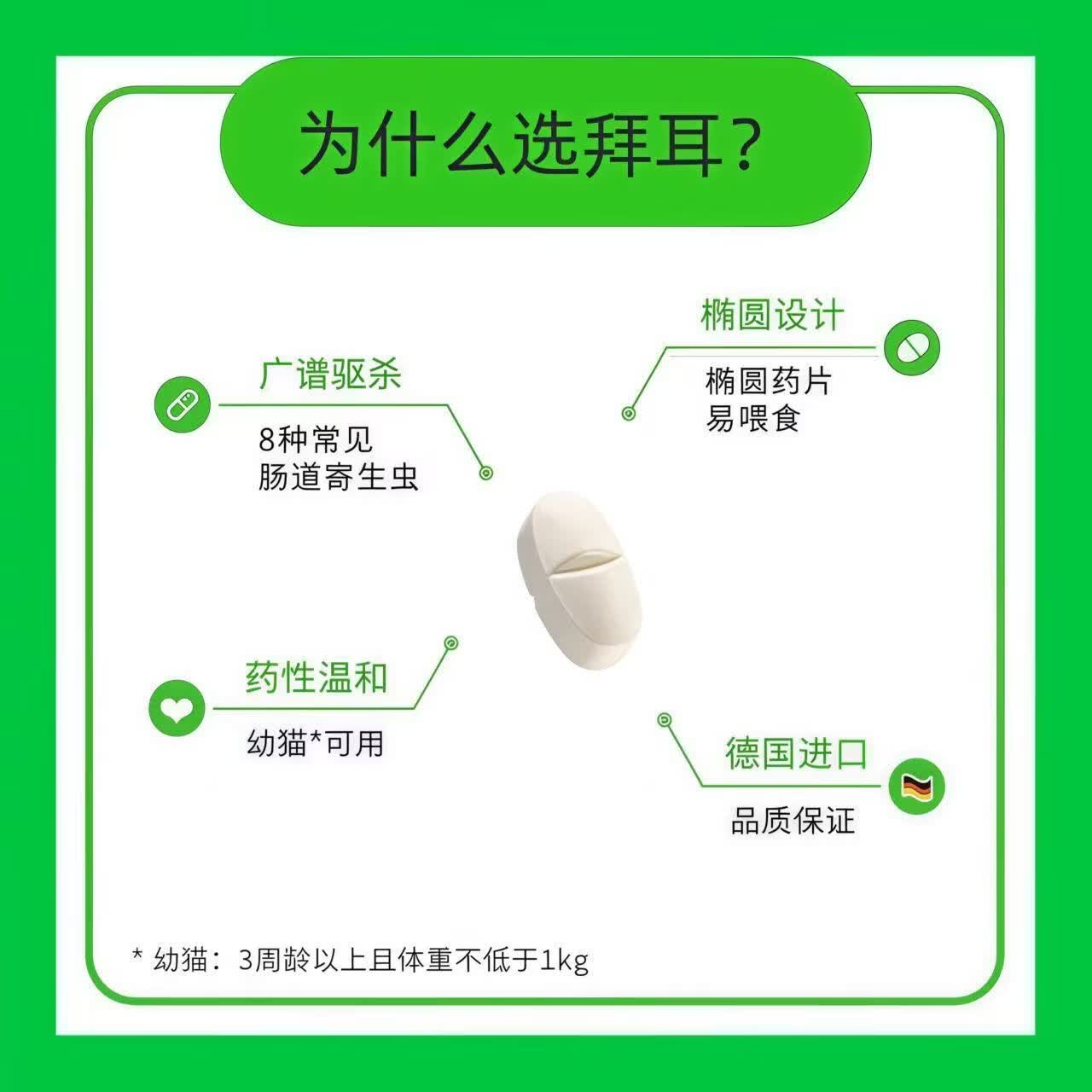Bepanthen德国进口拜宠清猫咪口服体内驱虫绦虫蛔虫绦虫 八粒拆售[不带盒］ 8粒*1板