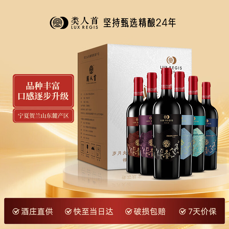 类人首【热卖商品】宁夏红酒 贺兰山东麓赤霞珠马瑟兰干红750ml*6瓶整箱