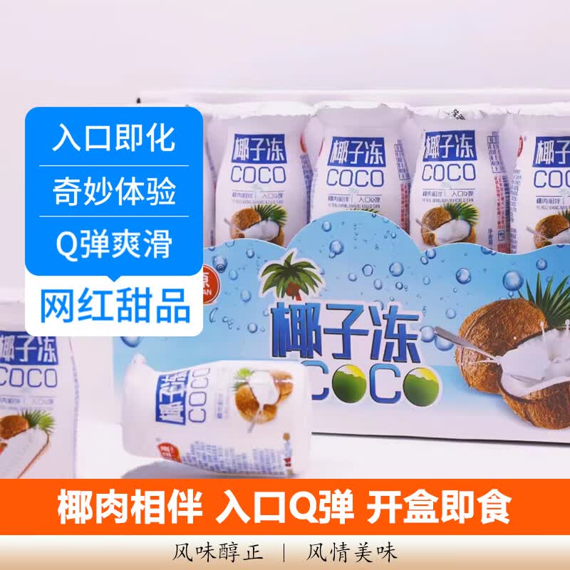 【网红甜品】椰子冻饮料 果味果冻布丁瓶装夏日休闲饮品散装Q弹 【拍1单发3瓶，拍2单发6瓶，拍3单发10瓶】椰子冻约55g