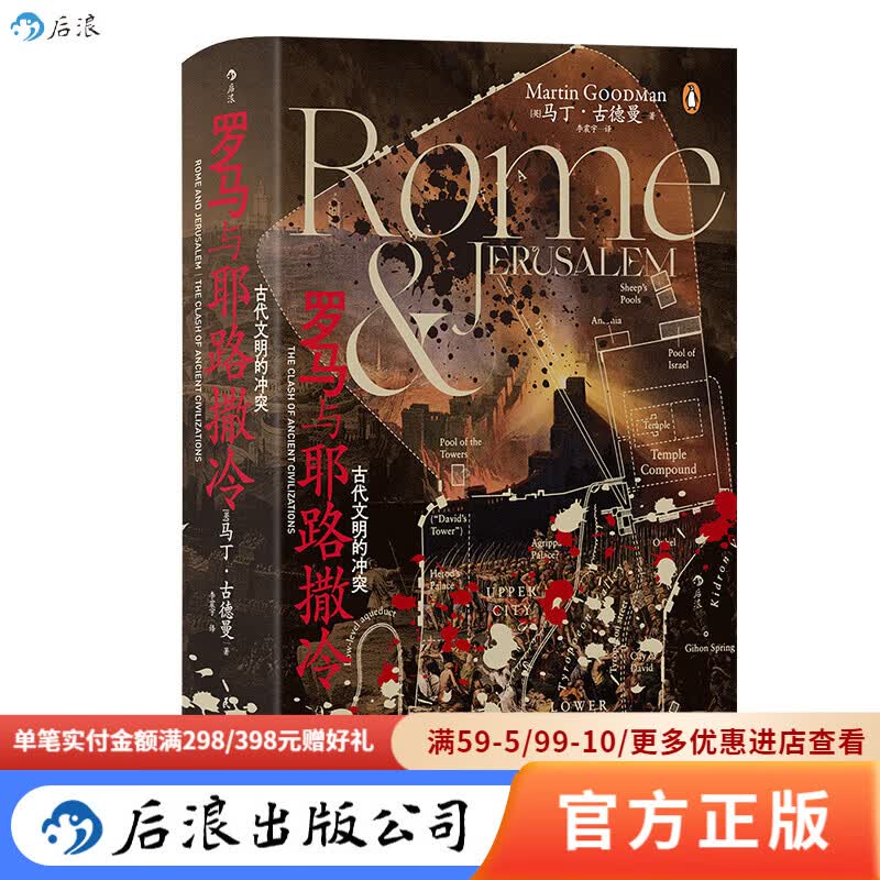 汗青堂丛书131 罗马与耶路撒冷：古代文明的冲突  耶路撒冷犹太战争 古地中海罗马 世界史古代史书籍 后浪官方正版