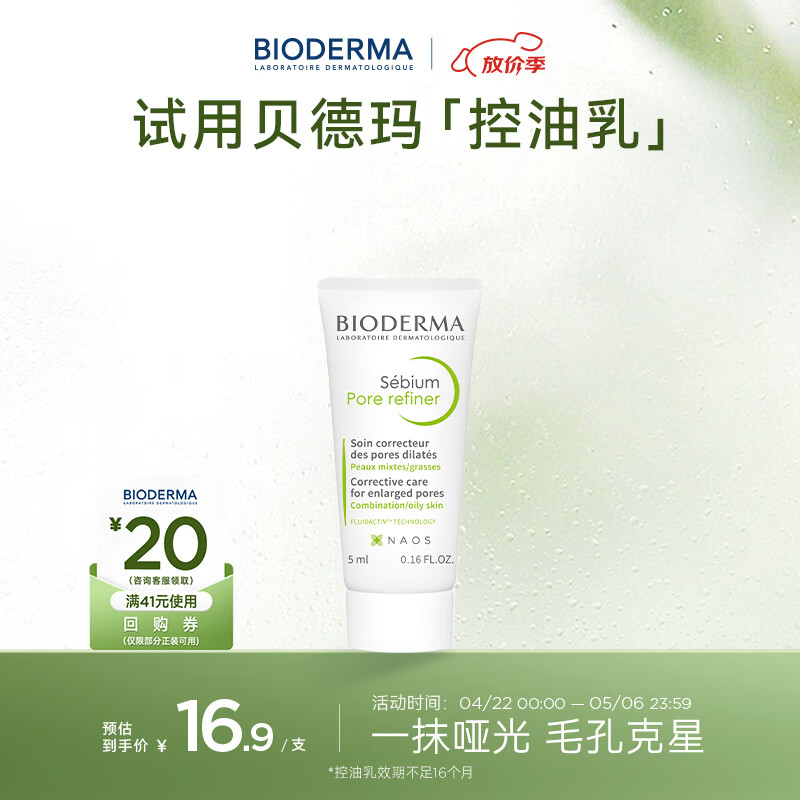 贝德玛（BIODERMA）净妍控油乳5ml 有效期26年12月