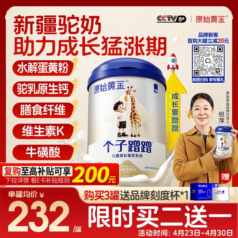 原始黄金个子蹭蹭儿童成长奶粉3-15岁300g*1罐高钙乳铁蛋白新疆骆驼奶粉