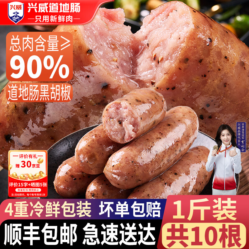 兴威（XINGWEI）火山石烤肉肠早餐火腿肠台式香肠热狗肠烧烤空气炸锅食材夜市商用 黑胡椒烤肠10根/500g