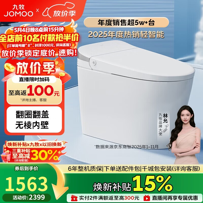 九牧（JOMOO）轻智能马桶无水压限制脚感翻盖翻圈SQ8640-SA-CJM400免费送装