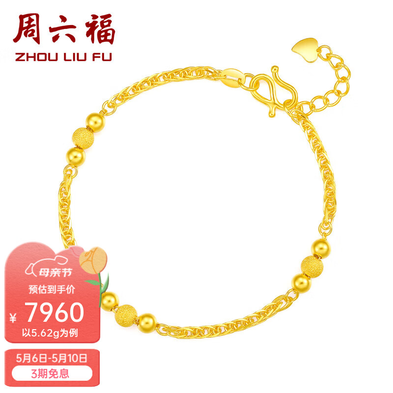 周六福（ZLF）母亲节礼物    黄金金手链女款足金999串珠相守相恋 计价 16+2cm尾链- 5.59g