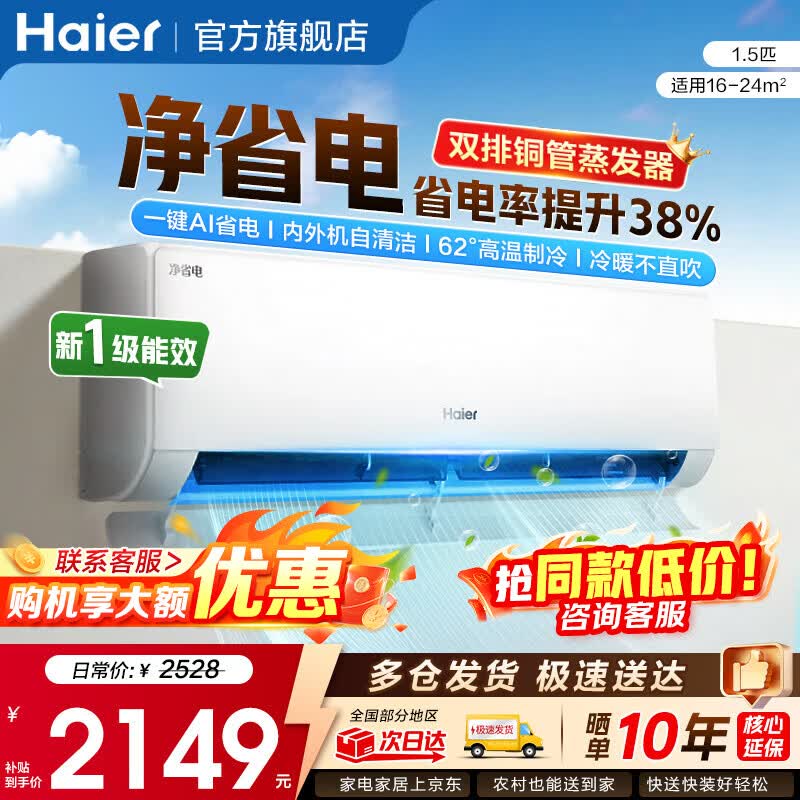 海尔（Haier）空调净省电PLUS 1.5匹新一级能效挂机内外自清洁快速冷暖变频小红花套系出租房家用卧室空调  1.5匹一级能效【净省电】一键AI省电+自清洁