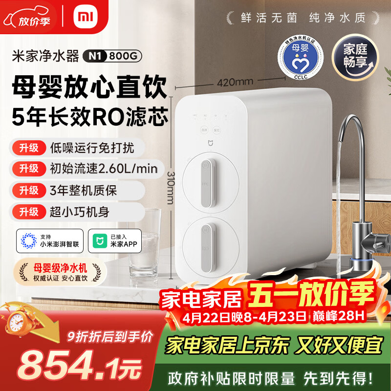 米家小米净水器N1 800G大通量 母婴级净水认证 厨房台下家用 5年RO反渗透 小米发布会MR872