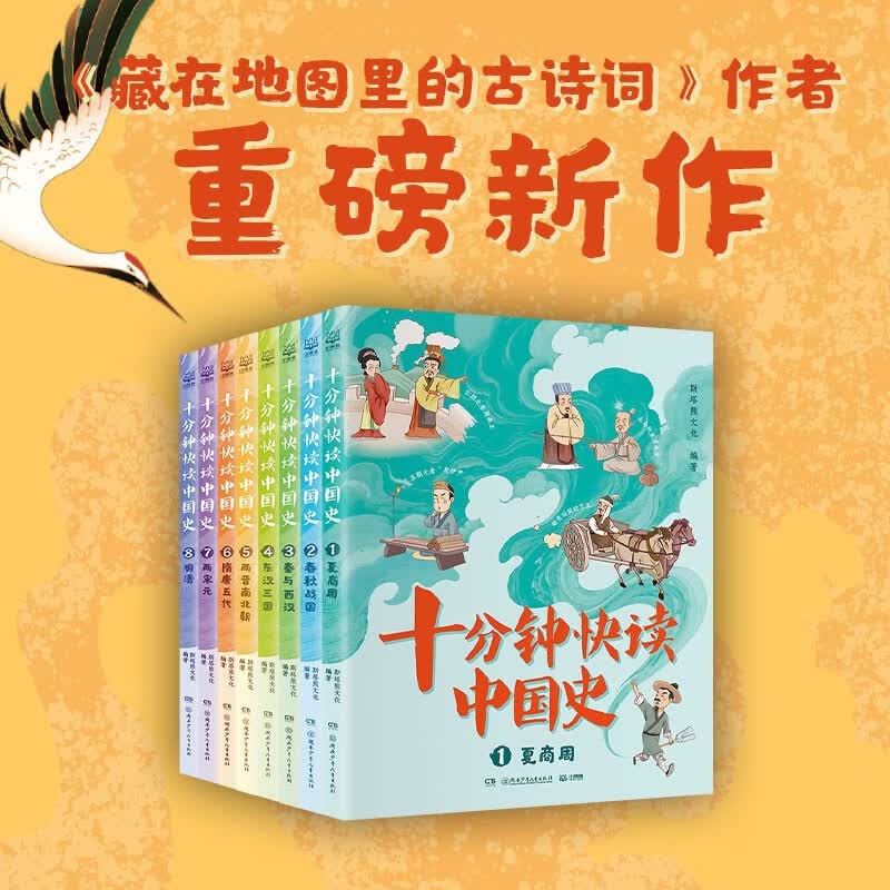 十分钟快读中国史 《藏在地图里的古诗词》作者重磅新作。趣味讲解，活泼漫画，带孩子快读中国史。 6-10岁  一二三年级课外阅读书