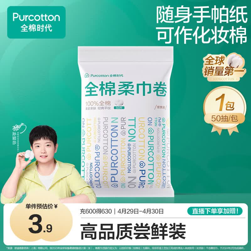 全棉时代【孙颖莎同款】洗脸巾卷 50抽*1包100%棉柔巾一次性毛巾10*15CM