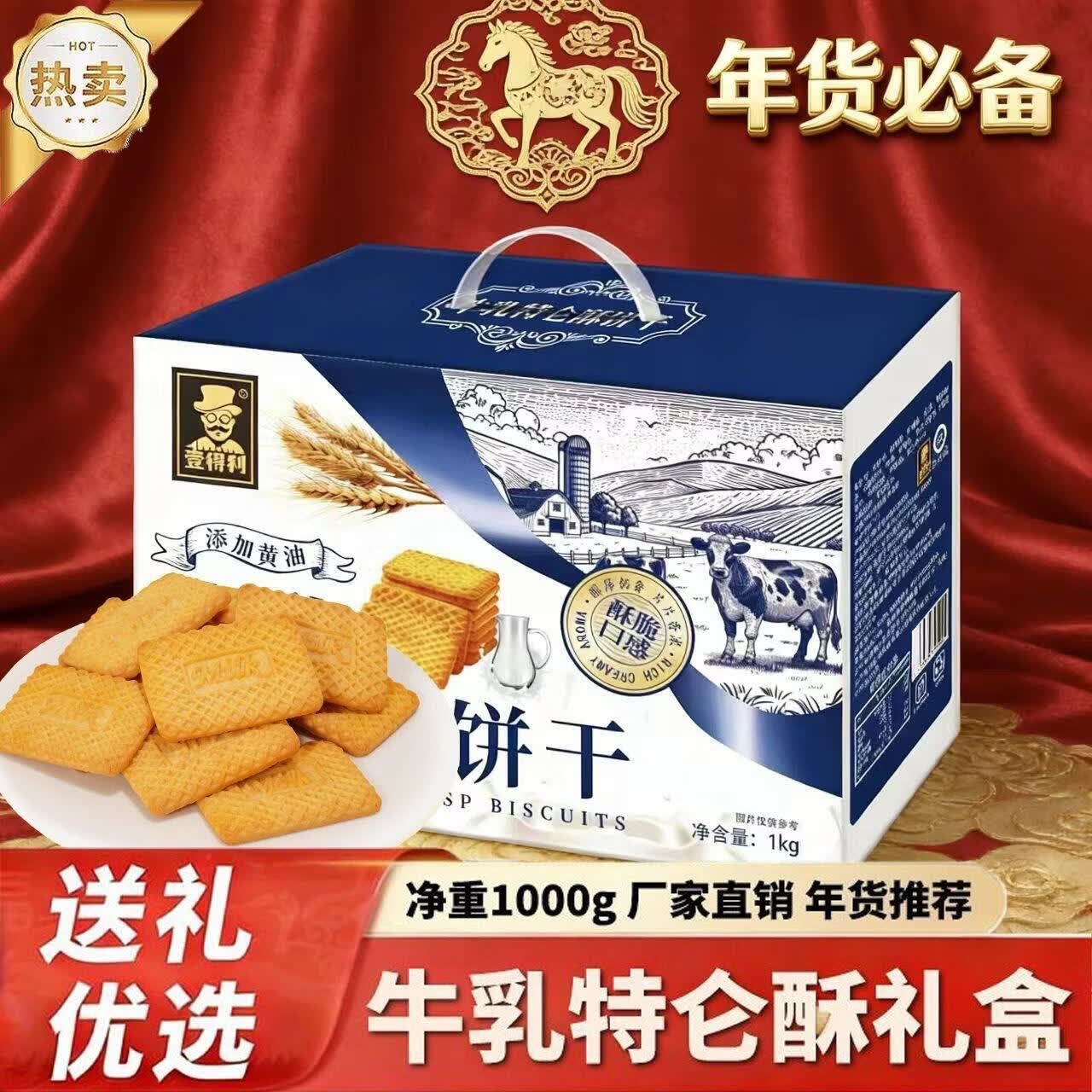 壹得利（YIDELI）牛奶特仑酥饼干老式小包装营养早餐企业伴手礼立包装新年年货零食 1kg*牛乳特仑酥饼干-礼盒装