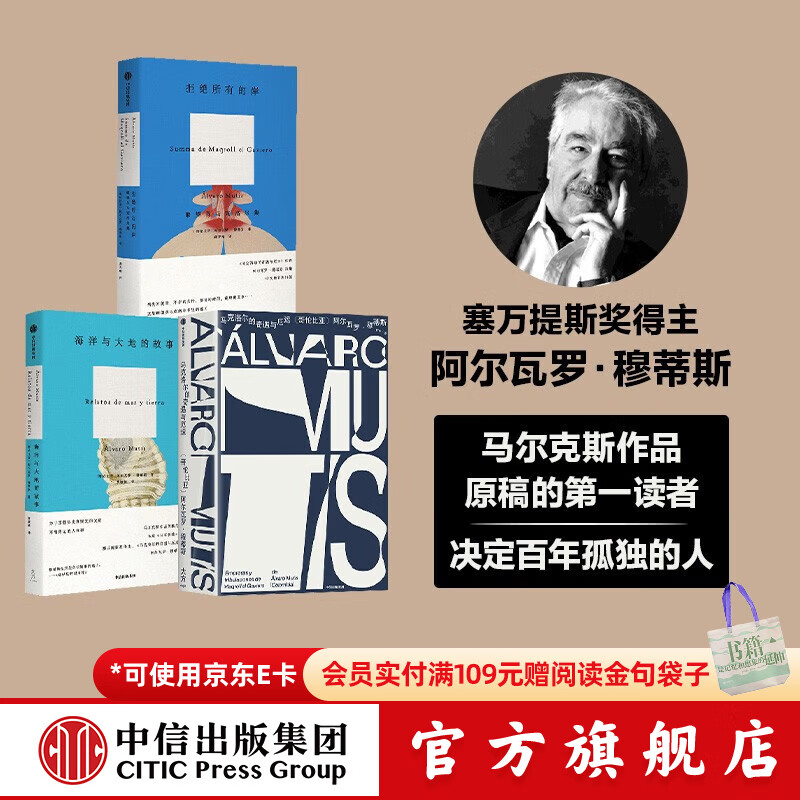 包邮 马克洛尔的奇遇与厄运+拒绝所有的岸+海洋与大地的故事外国小说（套装3册） 阿尔瓦罗·穆蒂斯著 中信出版社图书