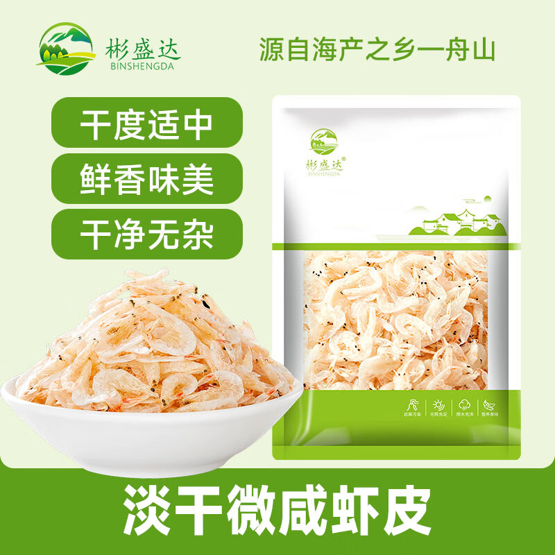 彬盛达淡干咸虾皮 海产干货虾皮 海鲜虾皮 淡干咸虾皮 100g