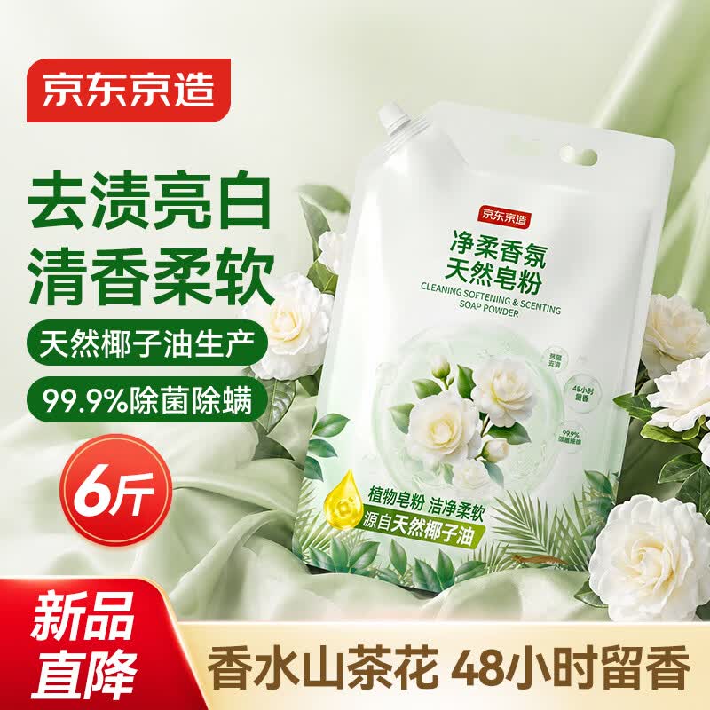 京东京造净柔香氛天然皂粉3kg 山茶花48小时持久留香去污柔顺护衣洗衣粉
