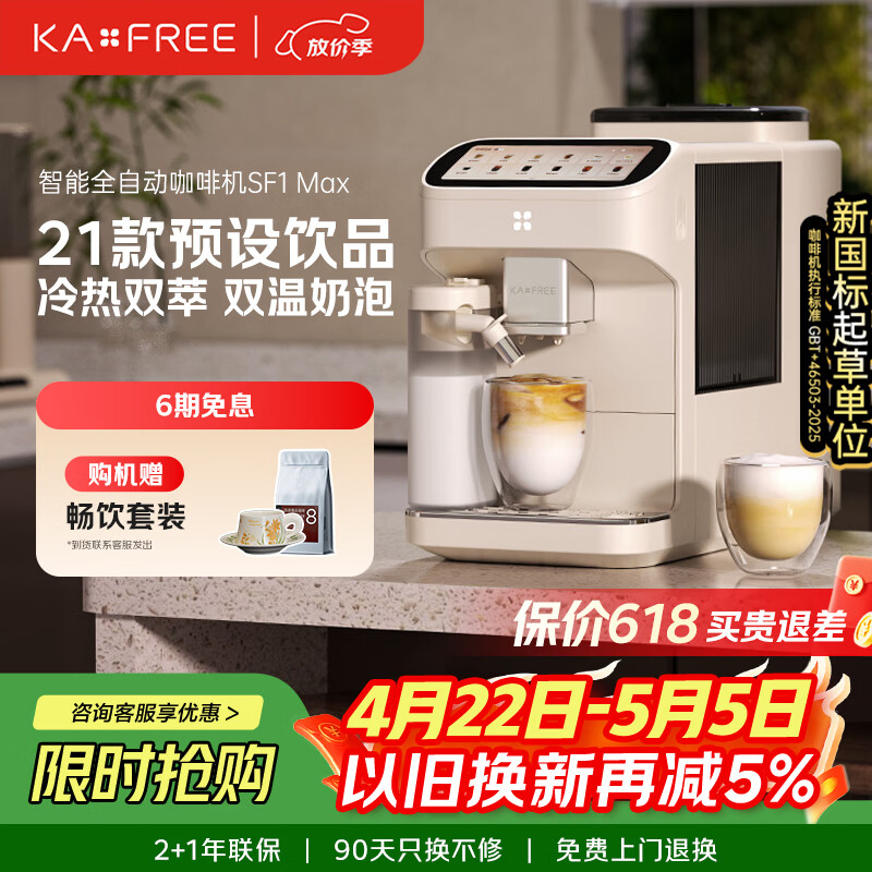 咖啡自由（KAxFREE）【7天免费试用】咖啡机 家用全自动咖啡机现磨冷萃意式 大屏触控 双温双萃 SF1 Max 月白