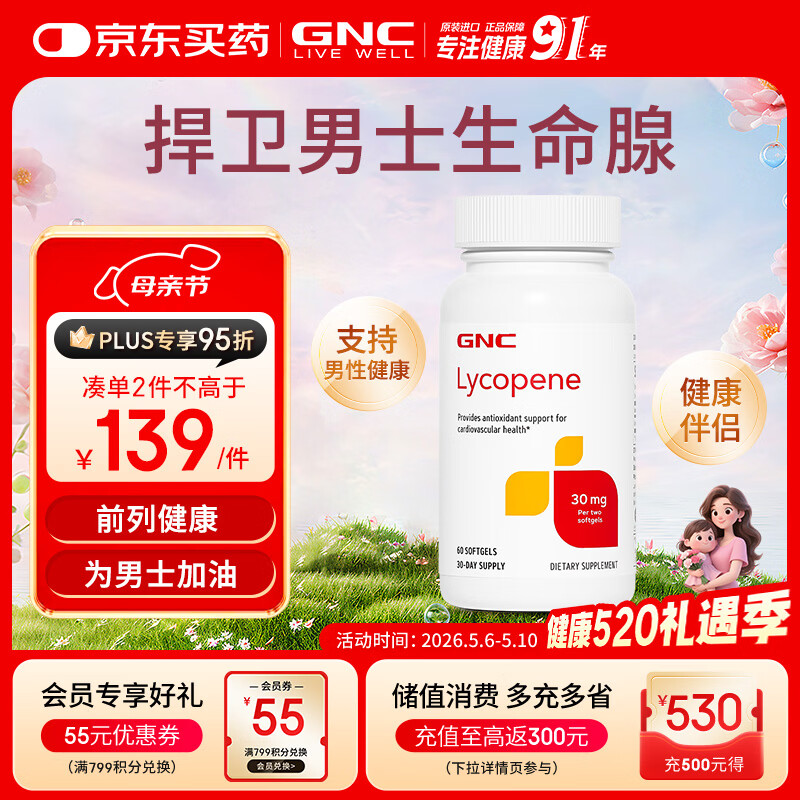 GNC健安喜 番茄红素软胶囊30mg60粒(两粒含量) 呵护男士成人健康保健