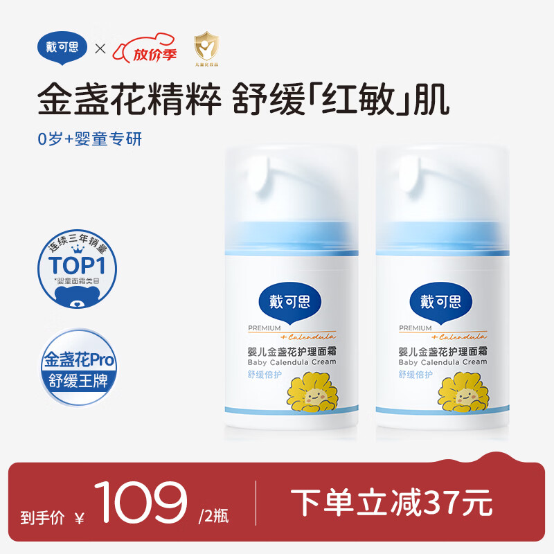戴·可·思婴儿金盏花护理面霜 儿童补水保湿乳液 新生儿宝宝擦脸油50g*2
